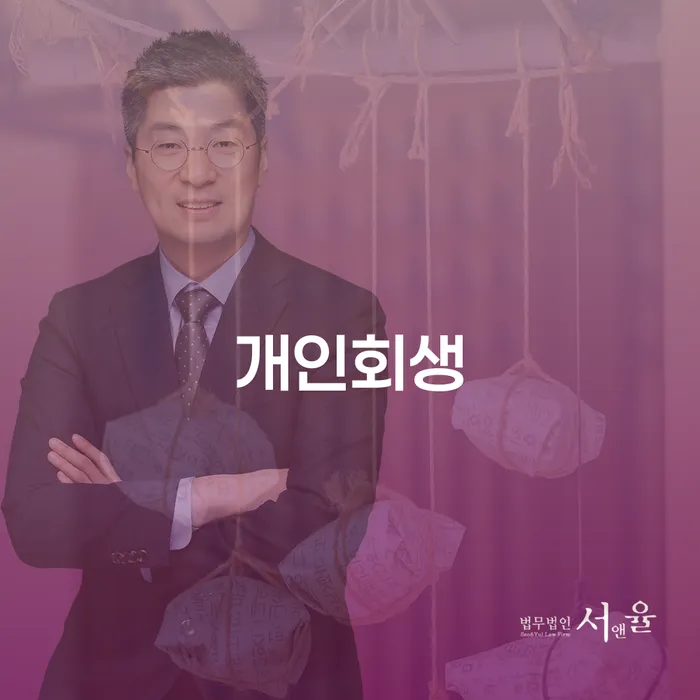도산변호사 개인회생,개인파산으로 해결하고 싶다면
