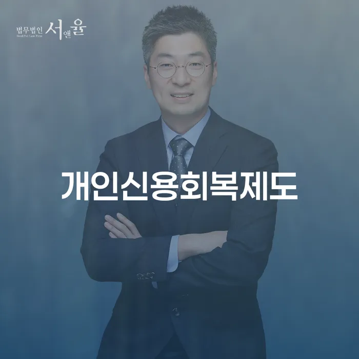 개인파산변호사 개인파산 살펴보고 있다면