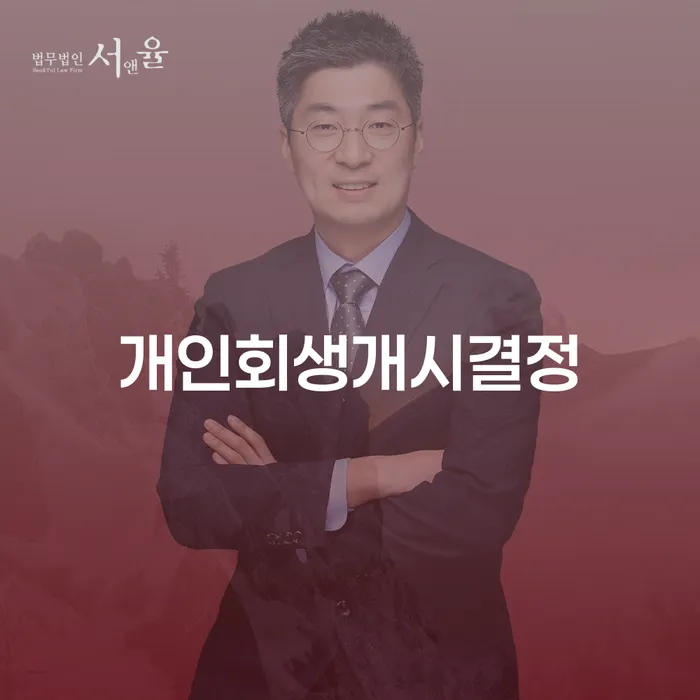 서울 개인회생 비용저렴한 연체 채무 신속해결방법 대해서
