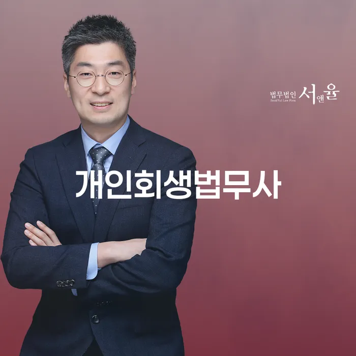 단양군 개인회생필요서류 개인회생으로 해결방법 잘 하는 변호사