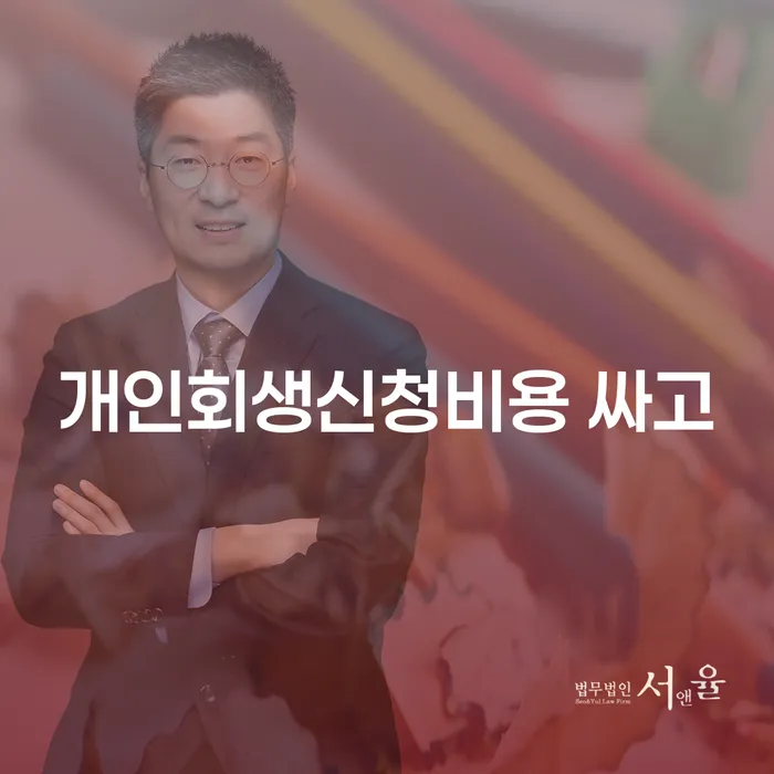 곡성군 2024년 개인회생 빚 합법적인 빠른방법 해결하기
