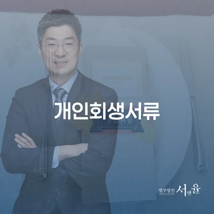 서천군 개인회생이의신청서 빚청산 관련정보