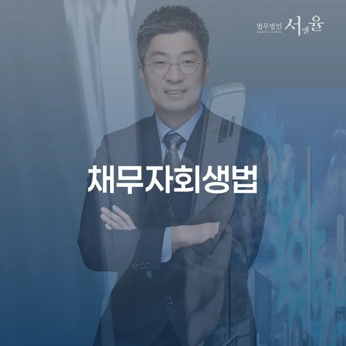 청양군 개인파산상담 채무조정제도을 이용하여 무료상담진행