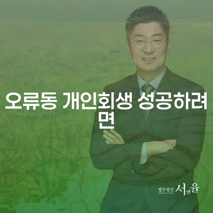 오류동 개인회생 성공하려면