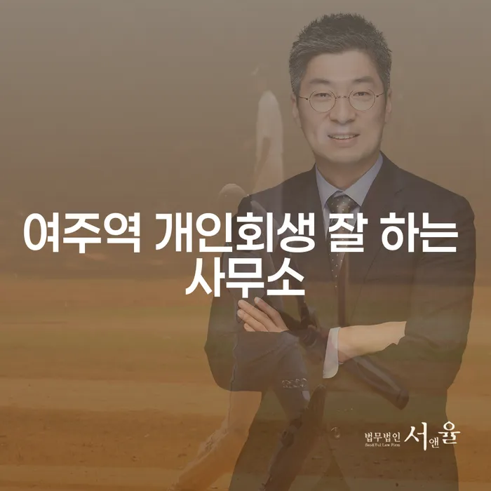 여주역 개인회생 잘 하는 사무소