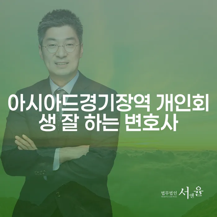 아시아드경기장역 개인회생 잘 하는 변호사