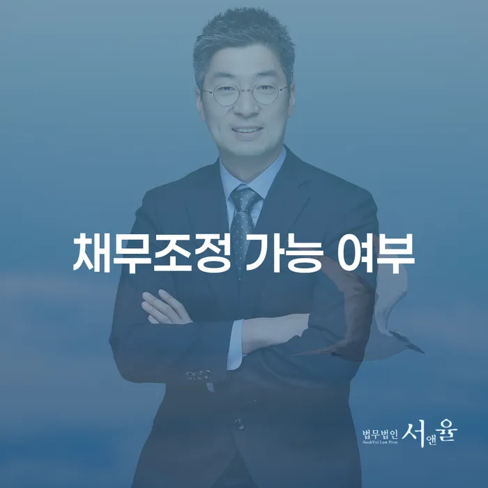 채무조정 가능 여부를 어떻게 판단할 수 있을까요?