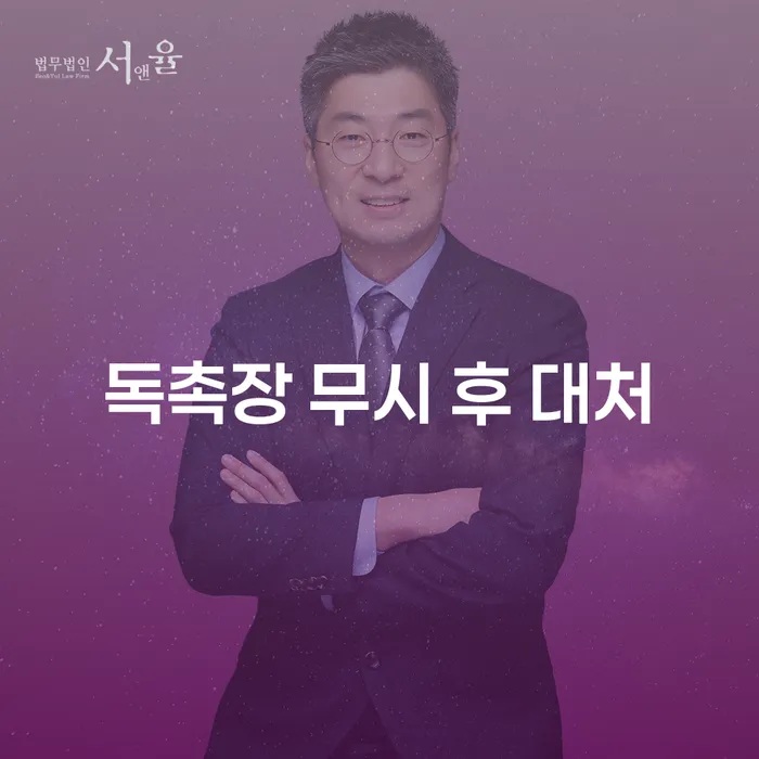독촉장 무시 후 대처, 어떻게 해야 할까요?