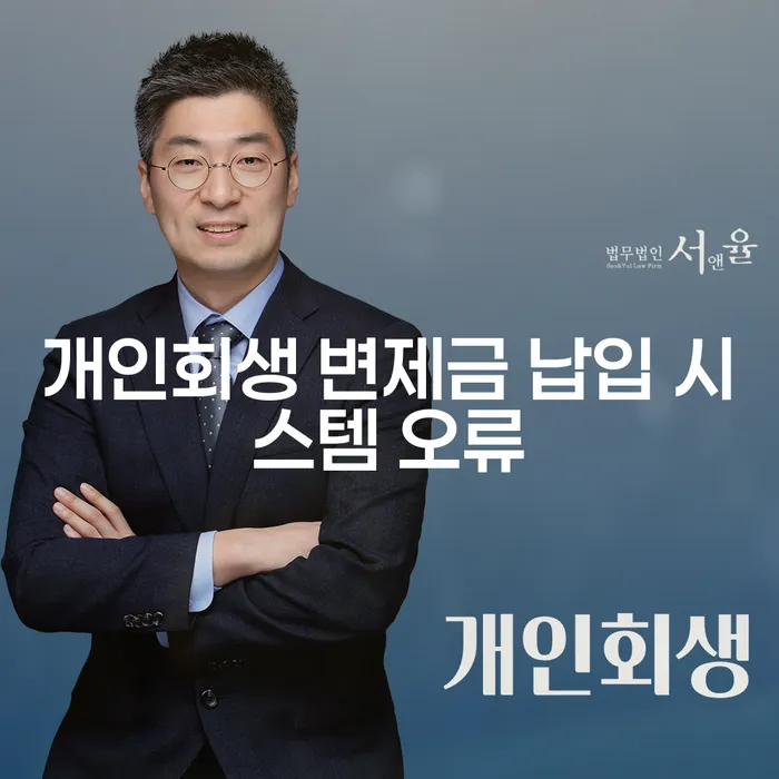 개인회생 변제금 납입 시스템 오류, 어떻게 해결할 수 있을까?