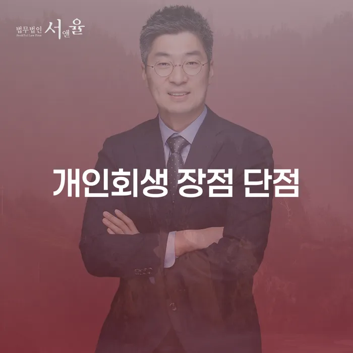 월계1동 개인회생 장점과 단점 이해하기
