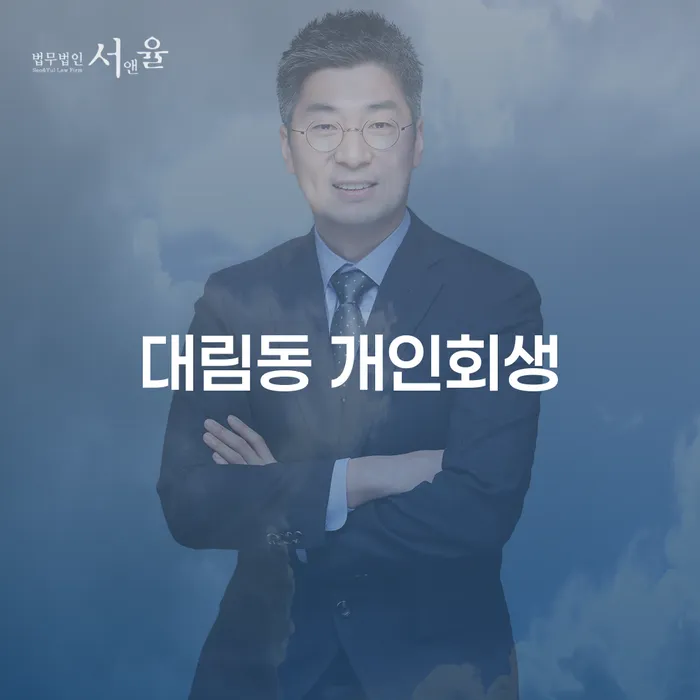 대림동 개인회생, 왜 지금 신청해야 할까요?