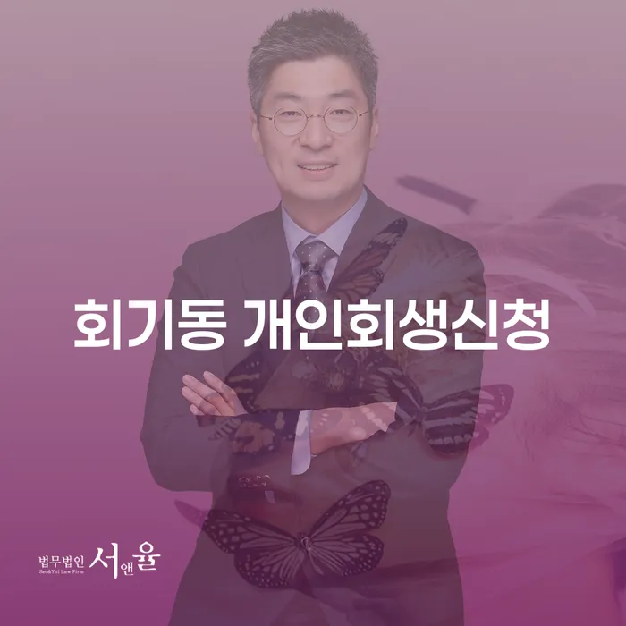 회기동에서 개인회생신청을 어떻게 준비할까요?