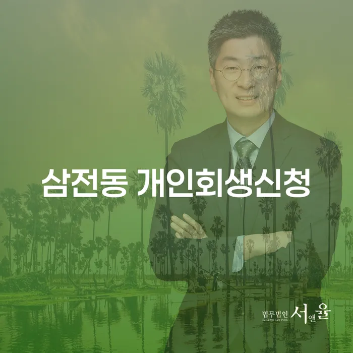 삼전동 개인회생신청을 고려하고 계신가요?
