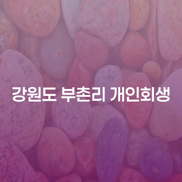 강원도 부촌리 개인회생, 어떻게 시작해야 할까요?