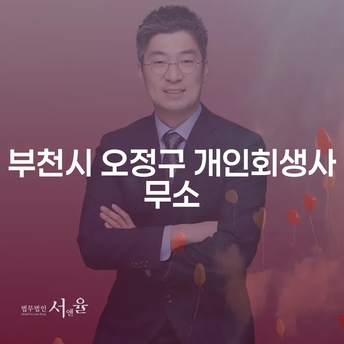 부천시 오정구에서 개인회생을 고려할 때 어떤 점을 알아야 할까요?