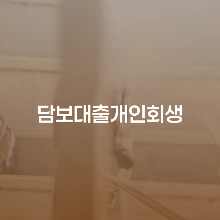 담보대출로 힘들어하는 당신, 개인회생 가능할까요?
