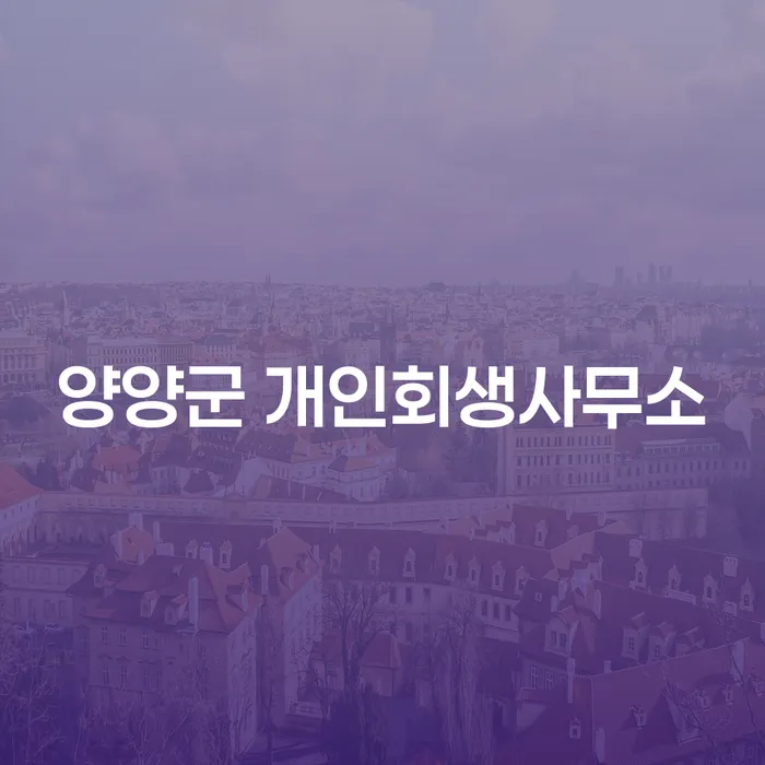 양양군 개인회생사무소와 개인파산이란 무엇일까요?