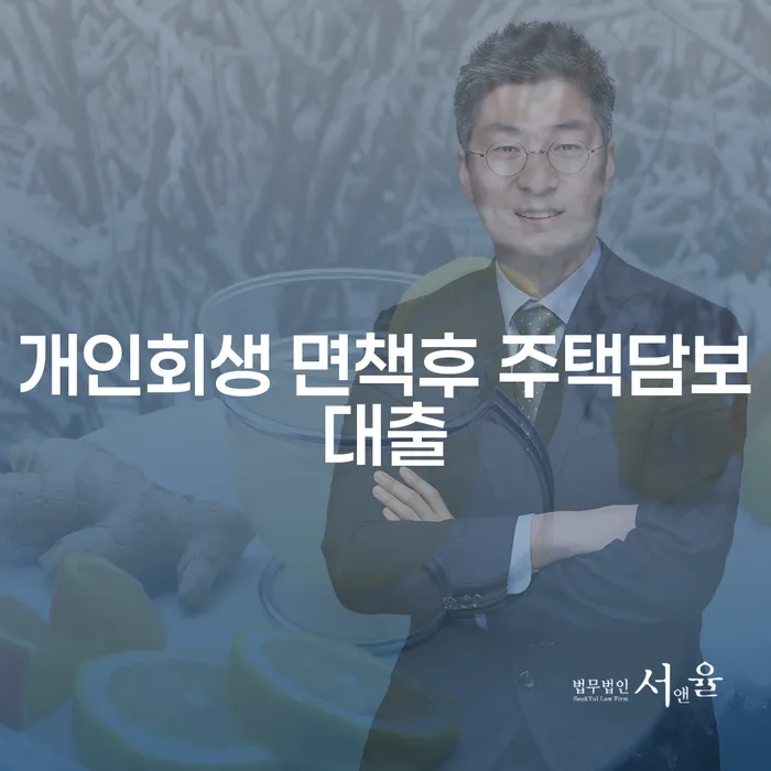 개인회생 후 주택담보대출, 가능한가요?