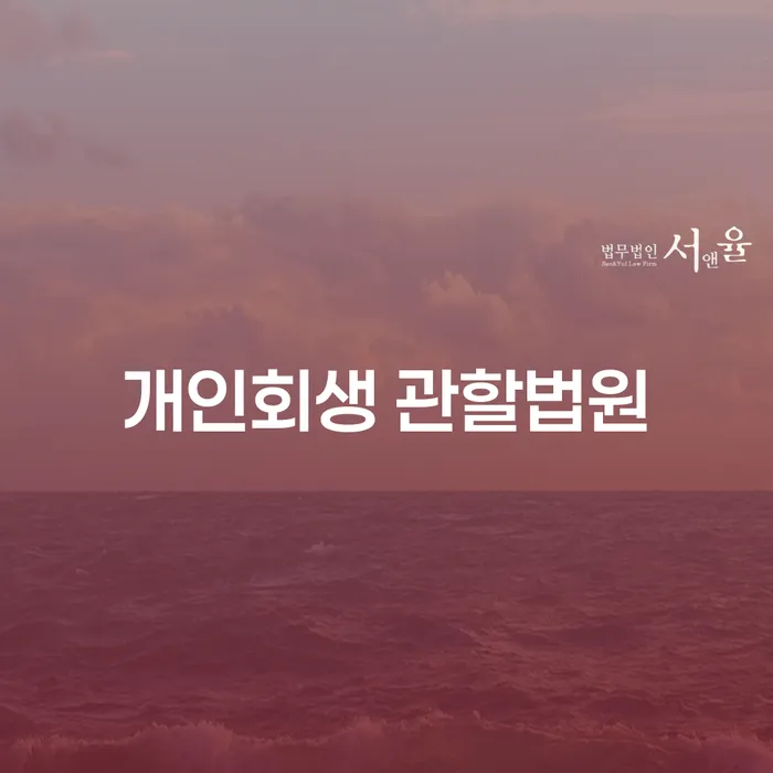 개인회생 관할법원, 어디서부터 시작해야 할까요?