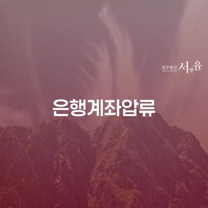 은행계좌압류에서 벗어나는 방법은 무엇일까요?