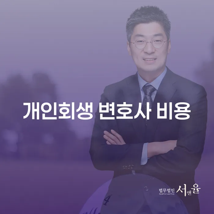 개인회생 변호사 비용, 정말 가치 있는 투자일까요?