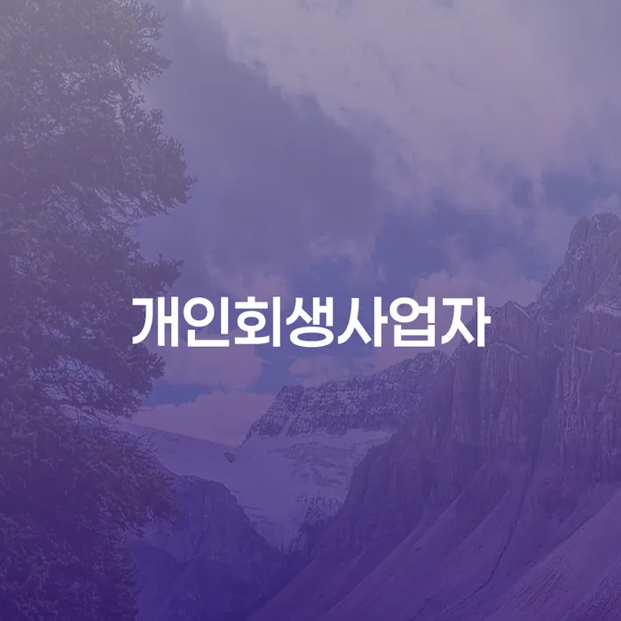 개인회생사업자와 직장인개인회생, 어떤 선택이 당신에게 맞을까?